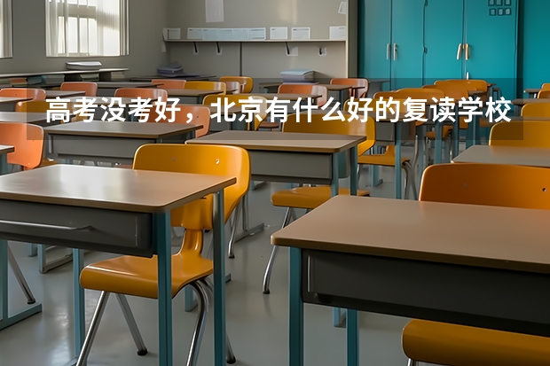 高考没考好，北京有什么好的复读学校吗？