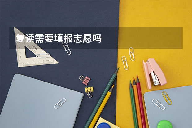 复读需要填报志愿吗