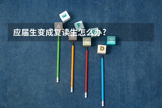 应届生变成复读生怎么办?