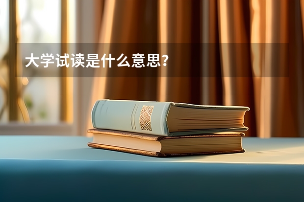 大学试读是什么意思？