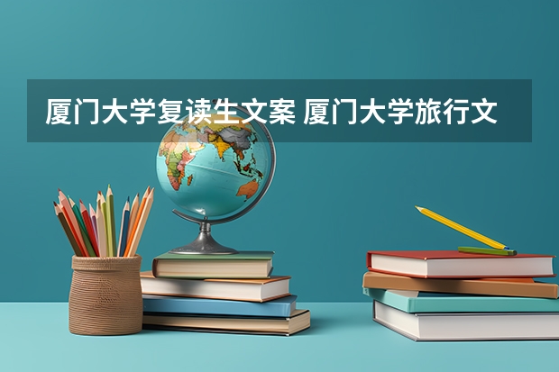 厦门大学复读生文案 厦门大学旅行文案