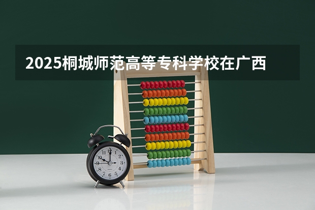 2025桐城师范高等专科学校在广西招生计划预测