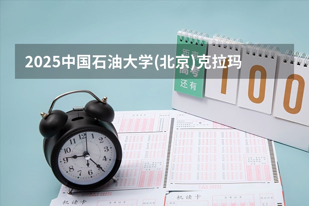 2025中国石油大学(北京)克拉玛依校区在贵州招生计划预测