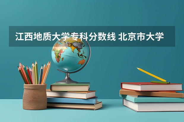 江西地质大学专科分数线 北京市大学排名一览表及分数线