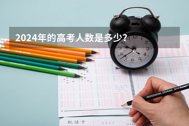 2024年的高考人数是多少？