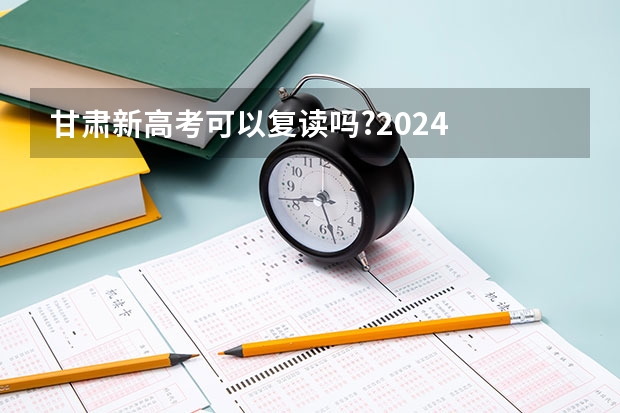 甘肃新高考可以复读吗?2024