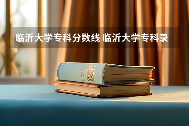 临沂大学专科分数线 临沂大学专科录取分数线2023