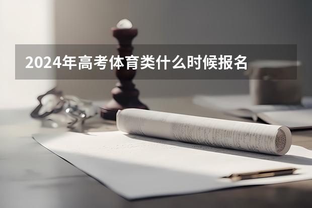 2024年高考体育类什么时候报名