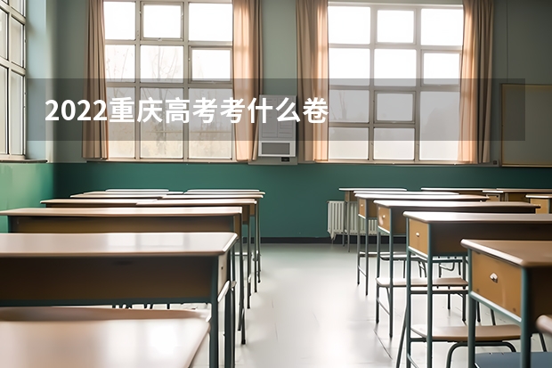 2022重庆高考考什么卷