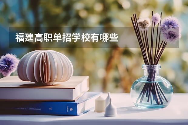 福建高职单招学校有哪些