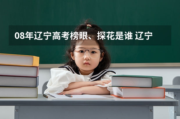 08年辽宁高考榜眼、探花是谁 辽宁省历届高考状元？