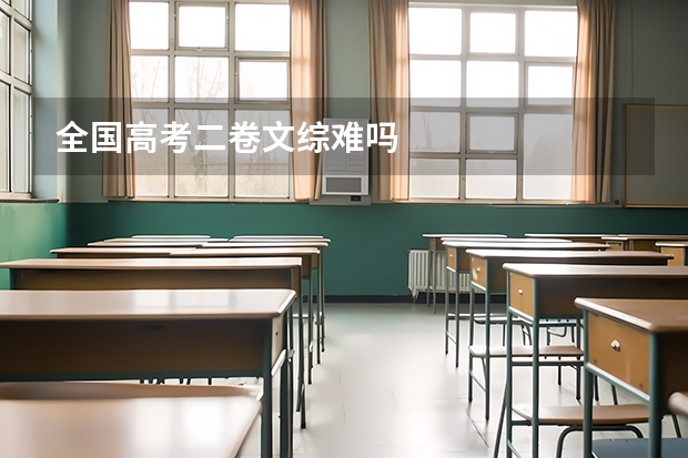 全国高考二卷文综难吗