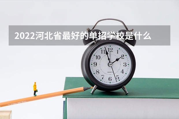 2022河北省最好的单招学校是什么