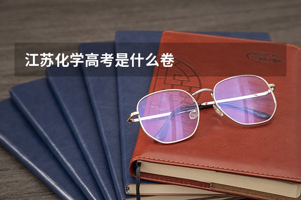 江苏化学高考是什么卷