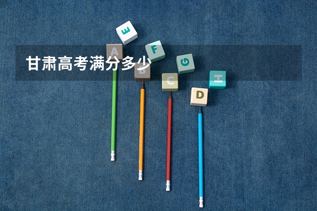 甘肃高考满分多少
