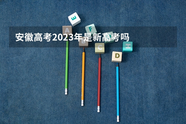 安徽高考2023年是新高考吗