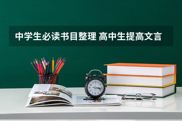 中学生必读书目整理 高中生提高文言文必读书目