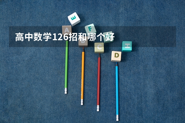 高中数学126招和哪个好