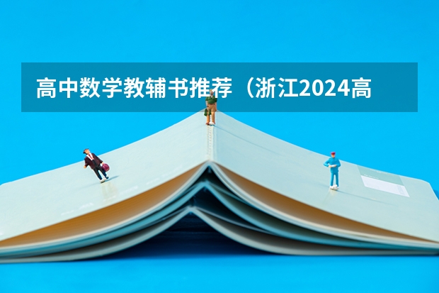 高中数学教辅书推荐（浙江2024高考的各科目所需学习的书籍数量是？）