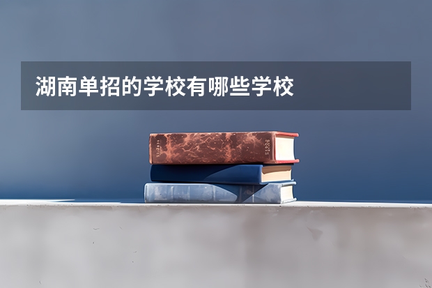 湖南单招的学校有哪些学校