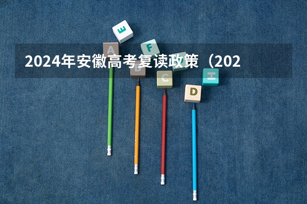 2024年安徽高考复读政策（2024安徽高考补报名时间是几号？）