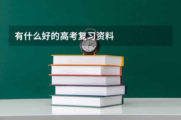 有什么好的高考复习资料