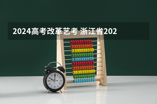 2024高考改革艺考 浙江省2024年艺考政策