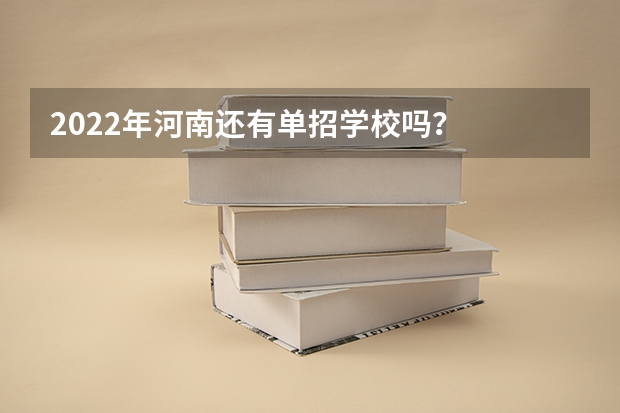 2022年河南还有单招学校吗？