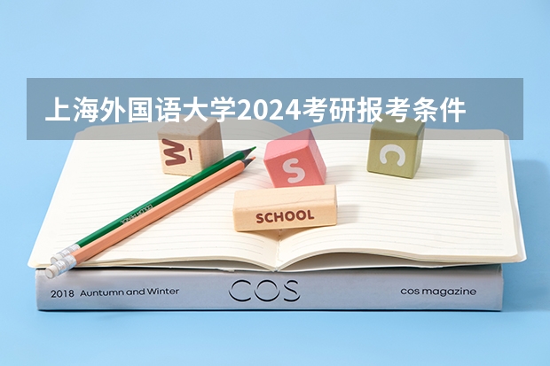 上海外国语大学2024考研报考条件怎么查？