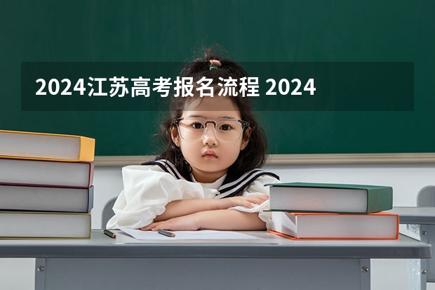 2024江苏高考报名流程 2024年社会考生高考报名时间