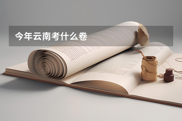 今年云南考什么卷
