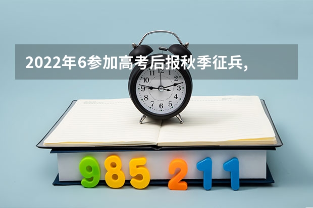 2022年6参加高考后报秋季征兵,算是高中毕业还是大学参军呢,四川