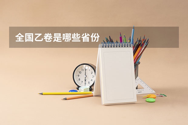 全国乙卷是哪些省份