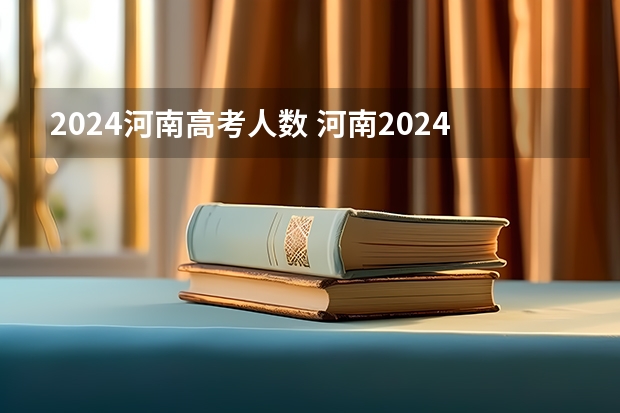 2024河南高考人数 河南2024年专升本志愿填报和录取时间？