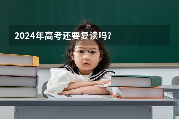 2024年高考还要复读吗?