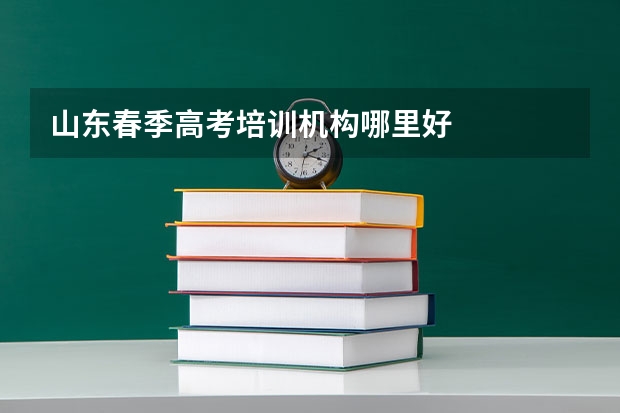 山东春季高考培训机构哪里好