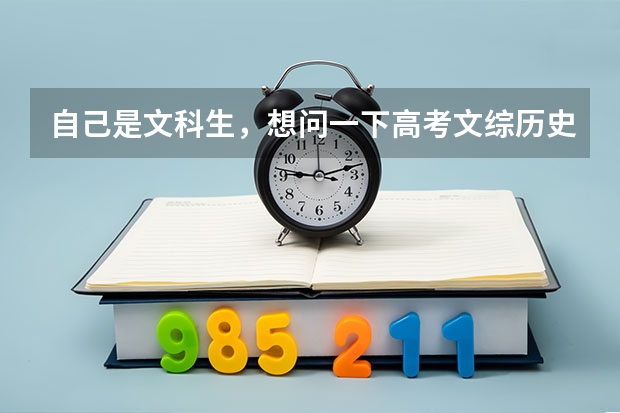 自己是文科生，想问一下高考文综历史答题技巧有哪些呢？