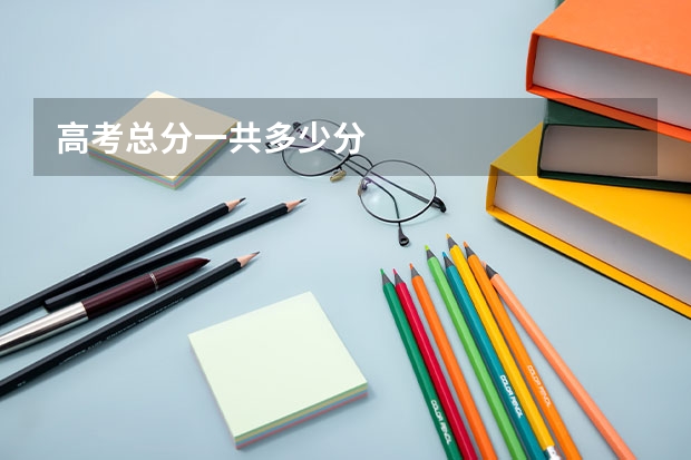 高考总分一共多少分