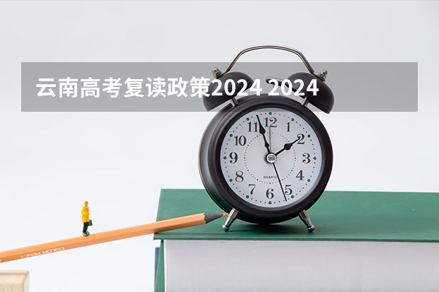 云南高考复读政策2024 2024年新高考政策下是否建议复读？
