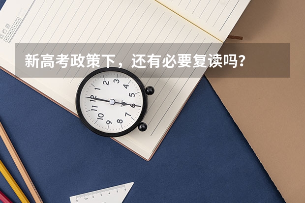 新高考政策下，还有必要复读吗？