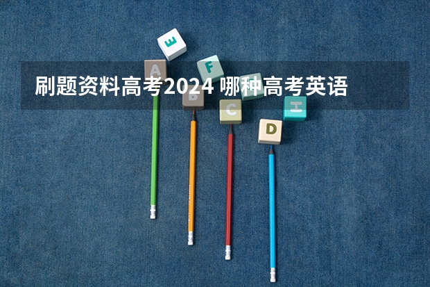 刷题资料高考2024 哪种高考英语刷题资料比较好?