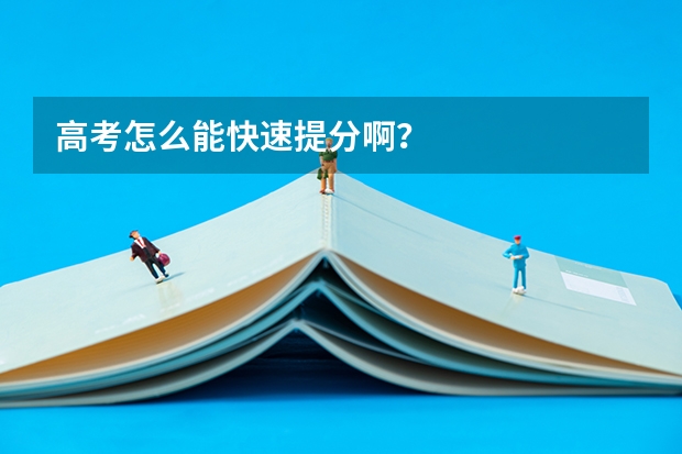 高考怎么能快速提分啊？