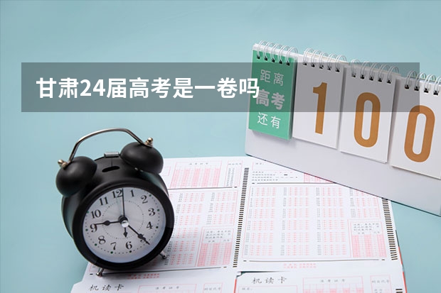 甘肃24届高考是一卷吗