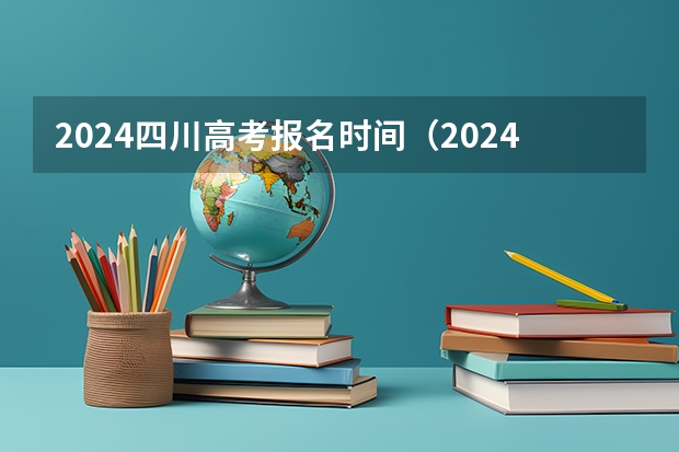 2024四川高考报名时间（2024年高考会很难么？）