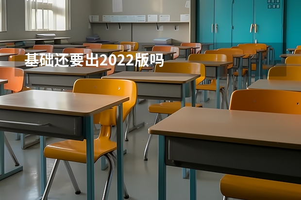 基础还要出2022版吗