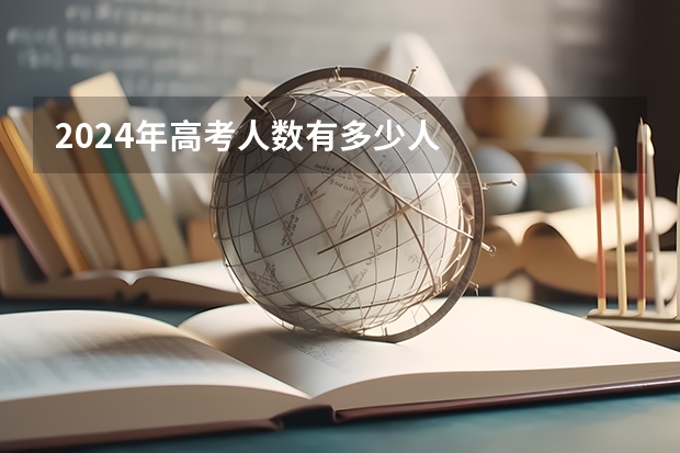 2024年高考人数有多少人