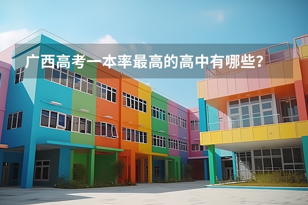 广西高考一本率最高的高中有哪些？