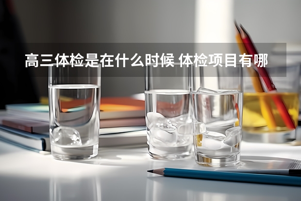 高三体检是在什么时候 体检项目有哪些