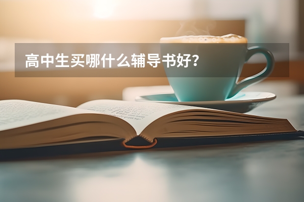 高中生买哪什么辅导书好？