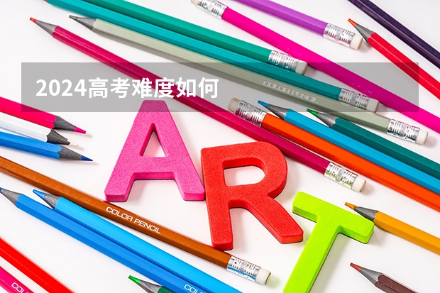 2024高考难度如何